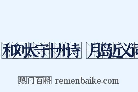 和刘太守十州诗·月岛近义词是什么意思的图片